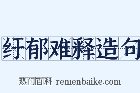 纡郁难释造句是什么意思的图片